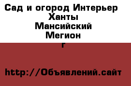 Сад и огород Интерьер. Ханты-Мансийский,Мегион г.